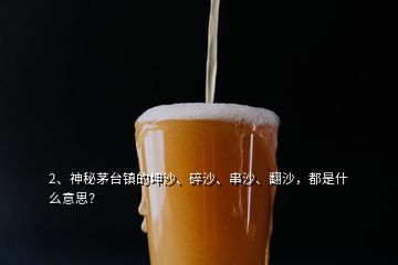 2、神秘茅臺鎮(zhèn)的坤沙、碎沙、串沙、翻沙，都是什么意思？