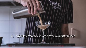 1、飛天茅臺(tái)為什么價(jià)格這么高？會(huì)突破3000元每瓶嗎？