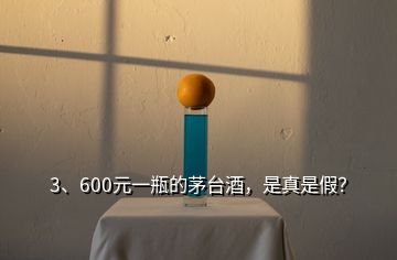 3、600元一瓶的茅臺(tái)酒，是真是假？