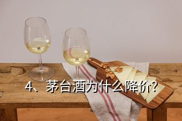 4、茅臺(tái)酒為什么降價(jià)？