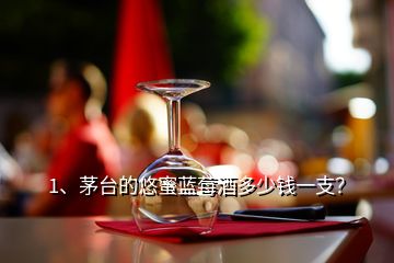 1、茅臺的悠蜜藍(lán)莓酒多少錢一支？