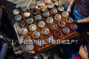 1、茅臺(tái)酒為什么不能異地生產(chǎn)？