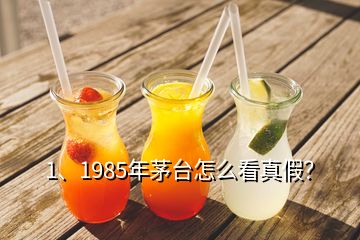 1、1985年茅臺怎么看真假？