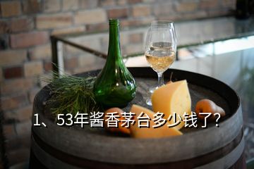 1、53年醬香茅臺(tái)多少錢了？