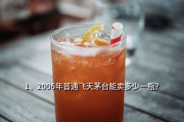 1、2006年普通飛天茅臺(tái)能賣多少一瓶？