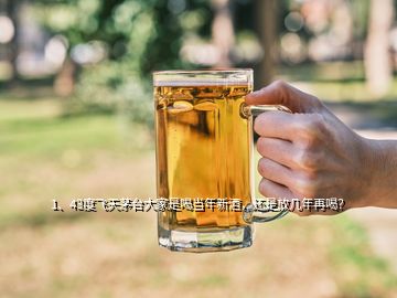 1、43度飛天茅臺大家是喝當(dāng)年新酒，還是放幾年再喝？