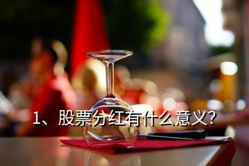 1、股票分紅有什么意義？