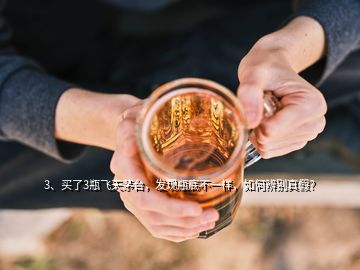 3、買了3瓶飛天茅臺，發(fā)現(xiàn)瓶底不一樣，如何辨別真假？