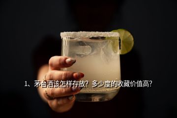 1、茅臺(tái)酒該怎樣存放？多少度的收藏價(jià)值高？