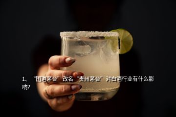 1、“國酒茅臺(tái)”改名“貴州茅臺(tái)”對白酒行業(yè)有什么影響？