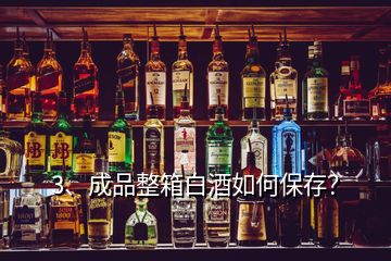 3、成品整箱白酒如何保存？