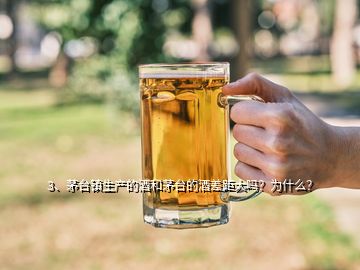 3、茅臺(tái)鎮(zhèn)生產(chǎn)的酒和茅臺(tái)的酒差距大嗎？為什么？