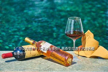 1、你認為貴州十大名酒有哪些？醬香型白酒十大排名都有哪些？