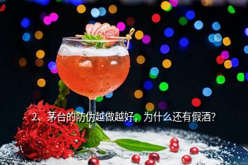 2、茅臺(tái)的防偽越做越好，為什么還有假酒？