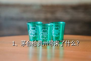 1、茅臺給貴州帶來了什么？