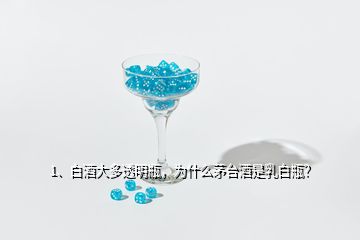 1、白酒大多透明瓶，為什么茅臺酒是乳白瓶？