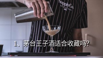 1、茅臺王子酒適合收藏嗎？