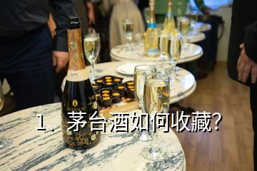 1、茅臺(tái)酒如何收藏？