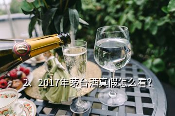 2、2017年茅臺(tái)酒真假怎么看？