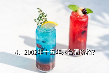 4、2002年十五年茅臺(tái)酒價(jià)格？