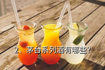 2、茅臺系列酒有哪些？