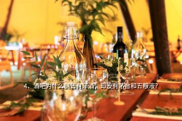 4、酒吧為什么銷售有洋酒，卻沒有茅臺(tái)和五糧液？