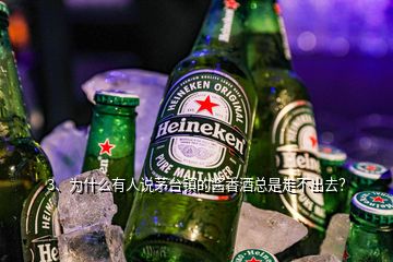 3、為什么有人說茅臺鎮(zhèn)的醬香酒總是走不出去？