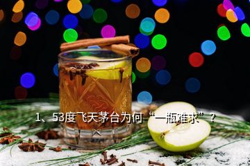 1、53度飛天茅臺(tái)為何“一瓶難求”？