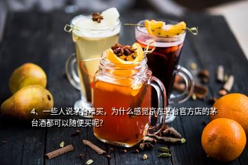 4、一些人說(shuō)茅臺(tái)難買，為什么感覺京東茅臺(tái)官方店的茅臺(tái)酒都可以隨便買呢？