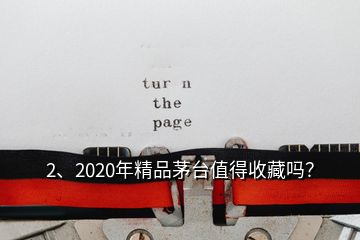 2、2020年精品茅臺值得收藏嗎？