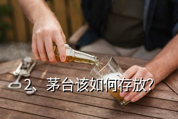 2、茅臺該如何存放？