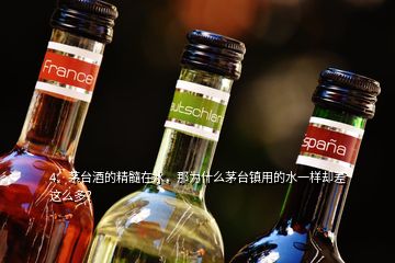 4、茅臺(tái)酒的精髓在水，那為什么茅臺(tái)鎮(zhèn)用的水一樣卻差這么多？