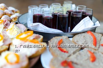 1、廣西是生豬出口大省，為什么現(xiàn)在豬肉比其它省還貴？