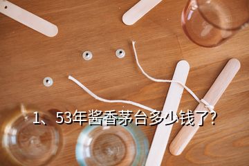 1、53年醬香茅臺(tái)多少錢了？