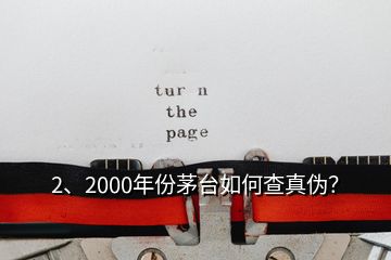 2、2000年份茅臺(tái)如何查真?zhèn)危?></p><p>彩盒印刷質(zhì)量好，顏色均勻，光澤度好，部分要素及細(xì)節(jié)有凹凸設(shè)計(jì)，文字、間隔、比例等要素有專屬規(guī)范。↑此面\</p><p>感謝邀請(qǐng)。2000年的茅臺(tái)酒有“藍(lán)標(biāo)”、“白標(biāo)”的五星茅臺(tái)酒與飛天茅臺(tái)酒，這四款茅臺(tái)酒的鑒別特征都有各不同，由于題主沒有提示是哪一款，下面先提供2000年“白標(biāo)”五星茅臺(tái)酒鑒別攻略供您參考，如果想了解其他幾款2000年的茅臺(tái)酒或其他年份茅臺(tái)酒的鑒別攻略，可以到老酒之家VX小程序查看，2000年500ml53vol“白標(biāo)”五星茅臺(tái)酒外包裝彩盒鑒別要點(diǎn)外包裝彩盒質(zhì)地較硬，韌性好，不易斷裂。</p>
</div>
</div>
<div   id=