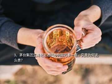 3、茅臺集團(tuán)生肖紀(jì)念酒已炒到四萬多一瓶，究竟為何這么貴？