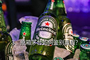 3、原箱茅臺如何鑒別真假？