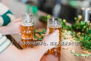 2、一瓶2000塊的茅臺(tái)，成本大概是多少錢？