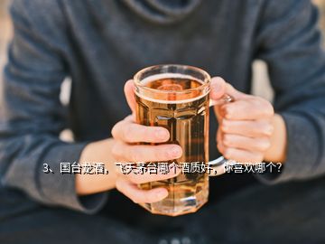 3、國臺龍酒，飛天茅臺哪個酒質(zhì)好，你喜歡哪個？