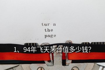 1、94年飛天茅臺(tái)值多少錢？