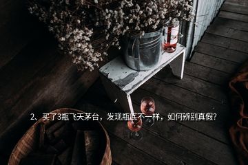 2、買了3瓶飛天茅臺，發(fā)現(xiàn)瓶底不一樣，如何辨別真假？