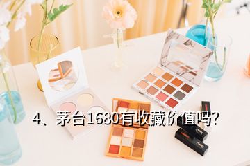 4、茅臺1680有收藏價值嗎？