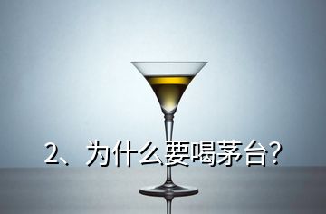 2、為什么要喝茅臺？