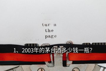 1、2003年的茅臺酒多少錢一瓶？