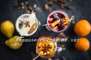 3、茅臺(tái)直銷店中終于去掉了“國(guó)酒”兩字，大家怎么看？