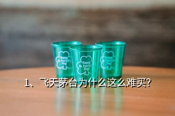 1、飛天茅臺(tái)為什么這么難買？