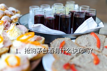 1、搶購茅臺(tái)酒有什么訣竅嗎？