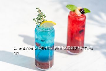 2、茅臺(tái)酒為什么需要搶購，還有什么酒需要搶購才能買到？