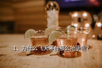 1、為什么飛天茅臺那么搶手呢？