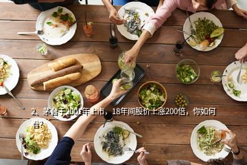 2、茅臺于2001年上市，18年間股價上漲200倍，你如何看？